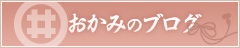 店主のブログ