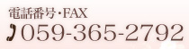 電話番号・FAX：059-365-2792