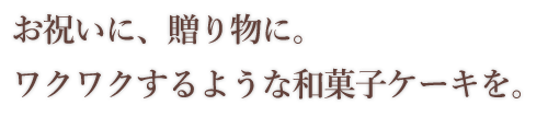 和菓子ケーキを