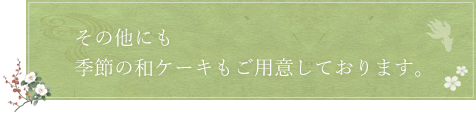 もご用意しております