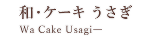 和・ケーキ うさぎ