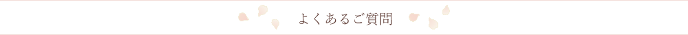 よくあるご質問