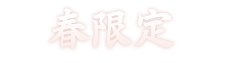 春限定