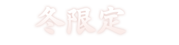 冬限定
