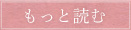 もっと読む
