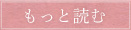 もっと読む