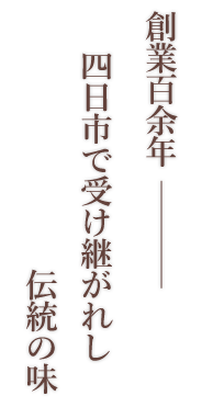 創業百余年四日市で受け継がれし伝統の味