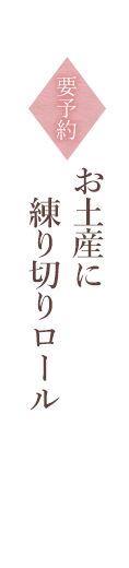 要予約お土産に練り切りロール