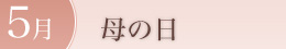 5月：母の日