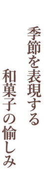 季節を表現する和菓子の愉しみ