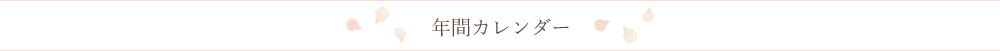 年間カレンダー