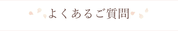 よくあるご質問