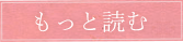 もっと読む