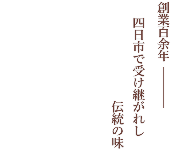 創業百余年四日市で受け継がれし伝統の味