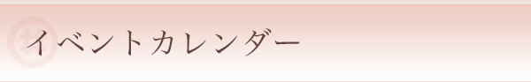 イベントカレンダー