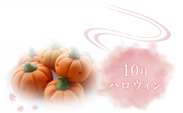 10月お正月