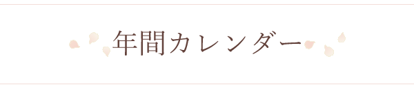 年間カレンダー