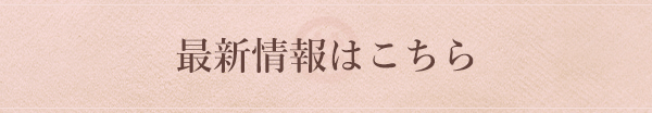 最新情報はこちら