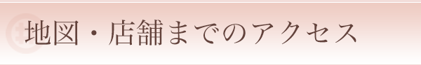 地図・店舗までのアクセス